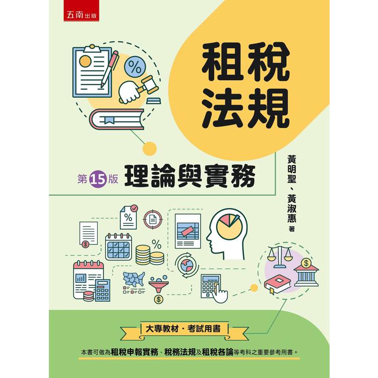 租稅法規：理論與實務(15版)【金石堂、博客來熱銷】