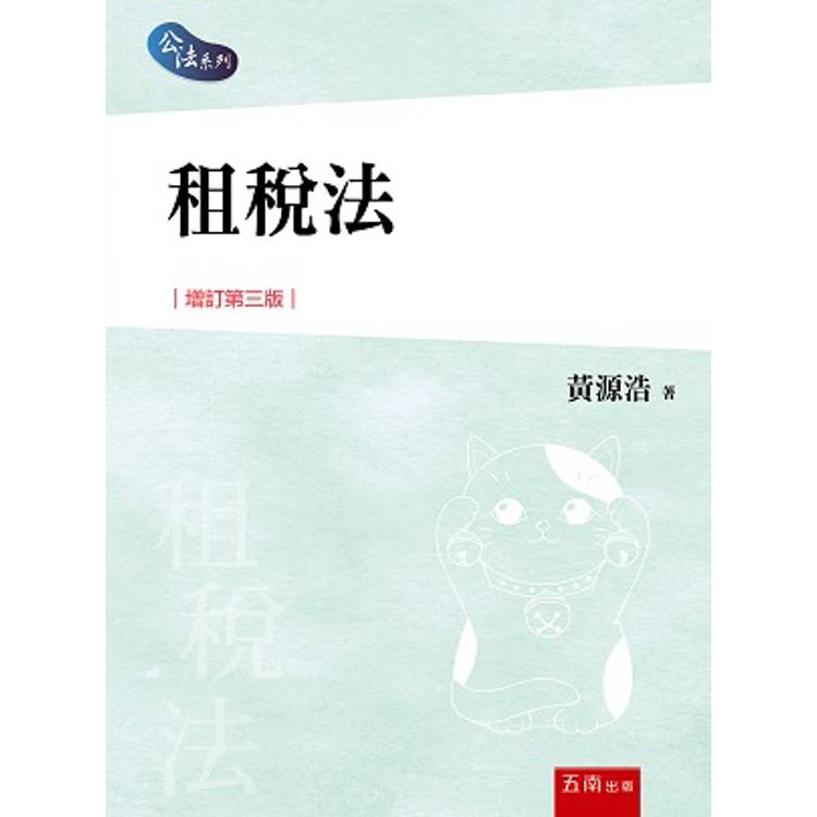 租稅法【金石堂、博客來熱銷】