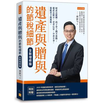 遺產與贈與的節稅細節(全新增修版)：財產怎麼贈，孩子拿了錢不落跑；遺產怎麼分，老者心安、少者不爭，還能省下萬萬稅。