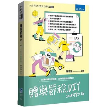 贈與節稅DIY(6版)