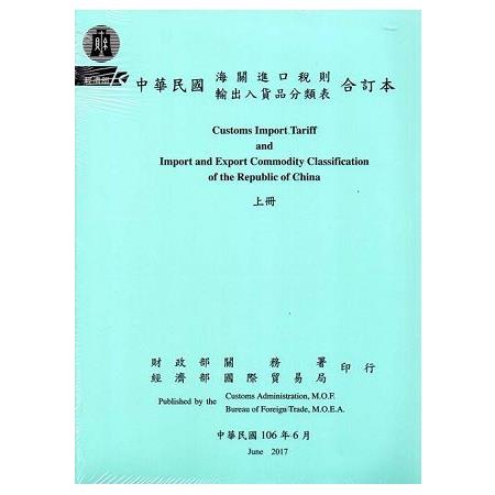 中華民國海關進口稅則輸出入貨品分類表合訂本(106.6)[上下冊一套] | 拾書所