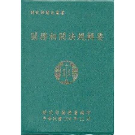 關務相關法規輯要. 106年版 | 拾書所