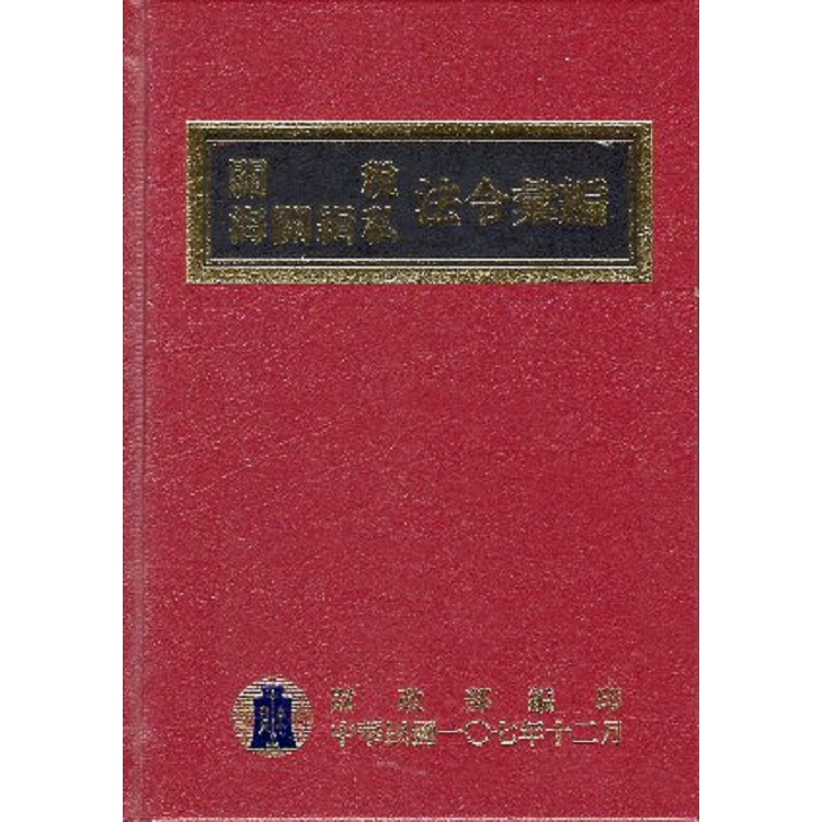 107年版關稅海關緝私法令彙編 | 拾書所