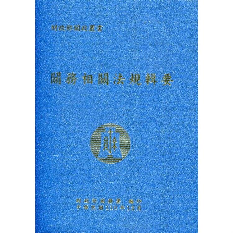 關務相關法規輯要（110年版）[軟精裝]【金石堂、博客來熱銷】