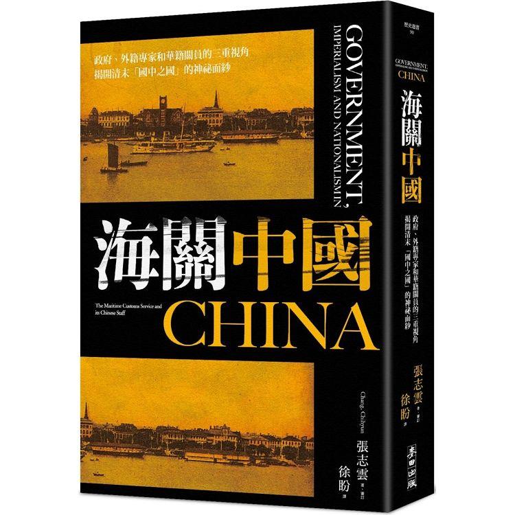 海關中國：政府、外籍專家和華籍關員的三重視角 揭開清末「國中之國」的神祕面紗【金石堂、博客來熱銷】