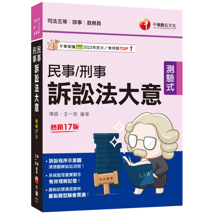 2025【訴訟程序示意圖，清楚圖解訴訟流程】民事訴訟法大意與刑事訴訟法大意［十七版］(司法五等 錄事/庭務員)【金石堂、博客來熱銷】