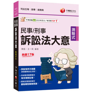 【電子書】114年民事訴訟法大意與刑事訴訟法大意