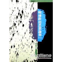 明清政治思想論集（下） | 拾書所