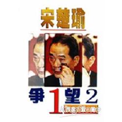 宋楚瑜爭（１）望（２） | 拾書所