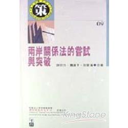 智庫叢書－兩岸關係法的嘗試與突破 | 拾書所