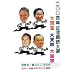 2004年台灣總統大選：大預言大笑譚大 | 拾書所