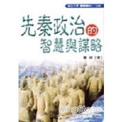 先秦政治的智慧與謀略 | 拾書所