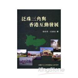 泛珠三角與香港互動發展 | 拾書所