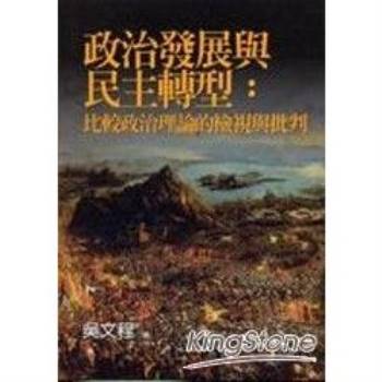 政治發展與民主轉型：比較政治理論的檢視