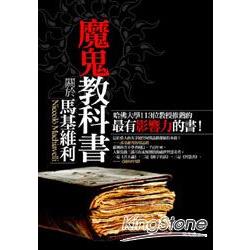 魔鬼教科書 關於馬基維利 | 拾書所