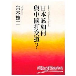 日本該如何與中國打交道？ | 拾書所