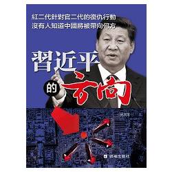 習近平的方向 | 拾書所