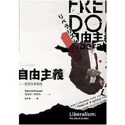 自由主義—從理念到實踐 | 拾書所