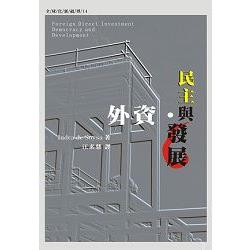 外資、民主與發展 | 拾書所