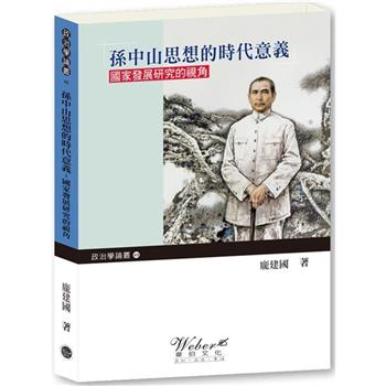 孫中山思想的時代意義：國家發展研究的視角(全新一版二刷)