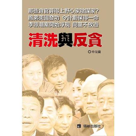 清洗與反貪 | 拾書所