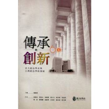 傳承與創新：政大政治學系與台灣政治學的發展