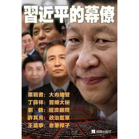 習近平的幕僚 | 拾書所