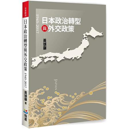 日本政治轉型與外交政策(1945-2017) | 拾書所