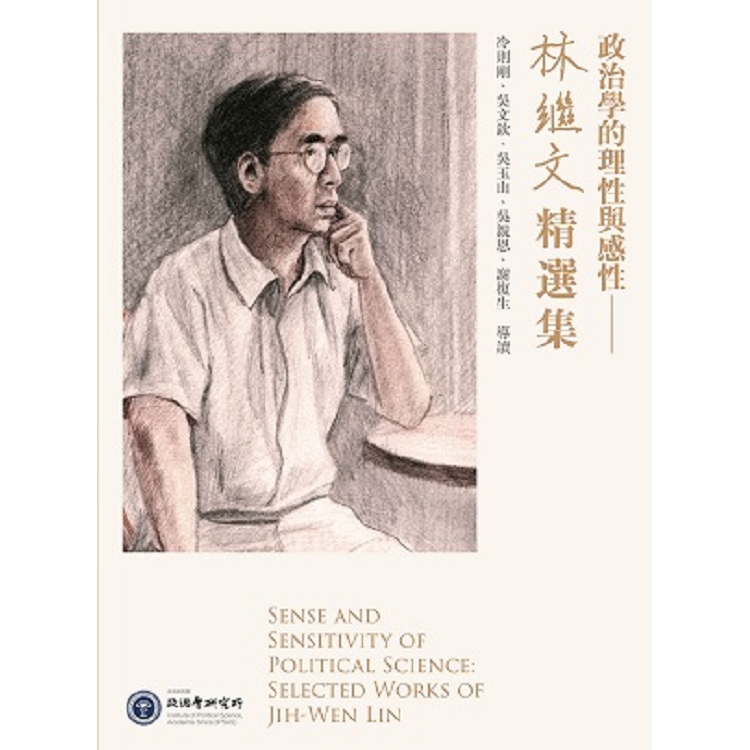 政治學的理性與感性 : 林繼文精選集 = Sense and sensitivity of political science : selected works of Jih-Wen Lin