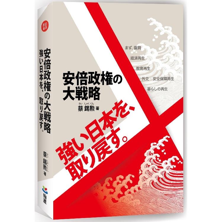 安倍政権の大戦略： 強い日本を、取り戻す【金石堂、博客來熱銷】