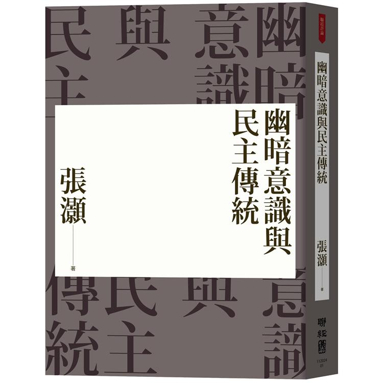 幽暗意識與民主傳統(經典重排新版)【金石堂、博客來熱銷】