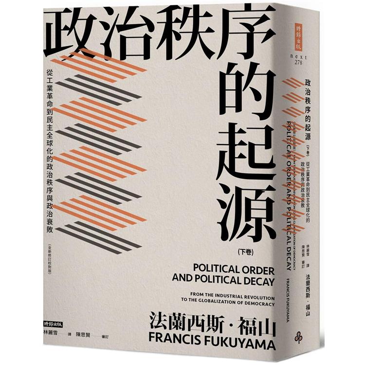 政治秩序的起源 下卷 全新修訂校對版 金石堂