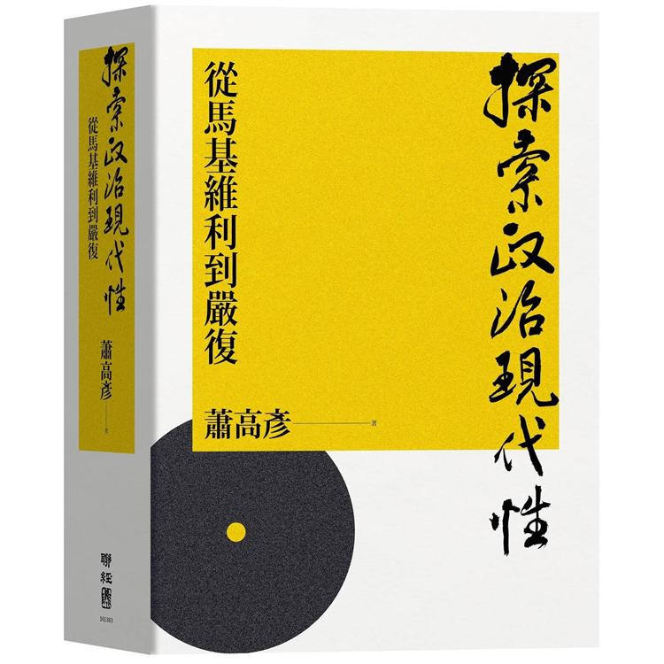 探索政治現代性：從馬基維利到嚴復【金石堂、博客來熱銷】