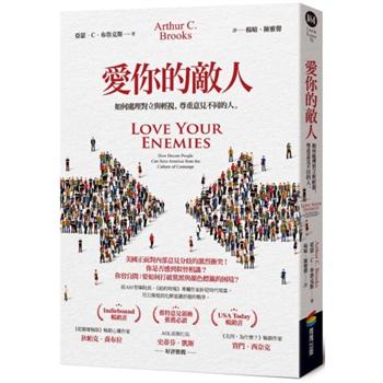 【電子書】愛你的敵人：如何處理對立與輕視，尊重意見不同的人