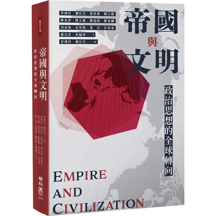 帝國與文明：政治思想的全球轉向【金石堂、博客來熱銷】