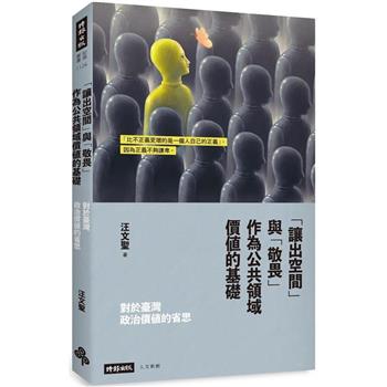 【電子書】對於臺灣政治價值的省思