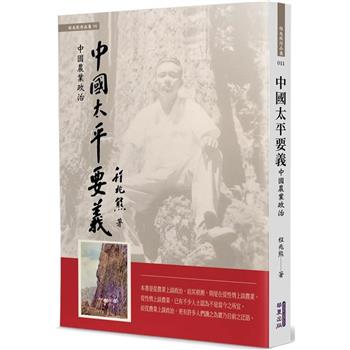 【電子書】中國太平要義：中國農業政治