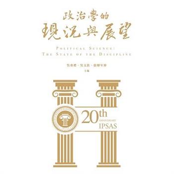 政治學的現況與展望