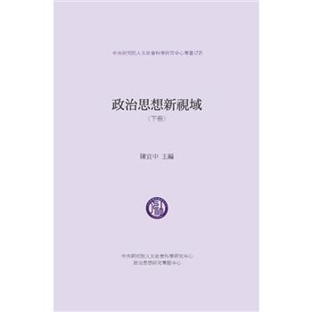 政治思想新視域(下冊)