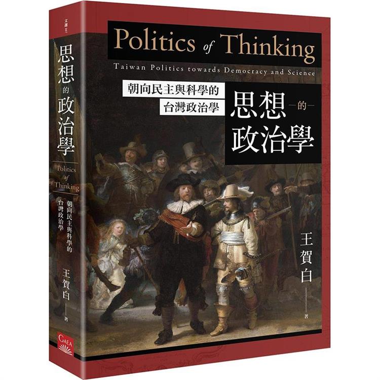 思想的政治學：朝向民主與科學的台灣政治學【金石堂、博客來熱銷】