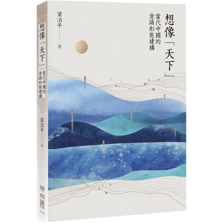 想像「天下」  ; 當代中國的意識形態建構