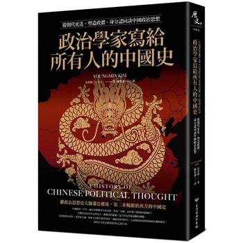 【電子書】政治學家寫給所有人的中國史：從朝代更迭、塑造政體、身分認同談中國政治思想