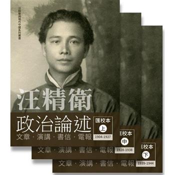 汪精衛政治論述匯校本(一套三冊)