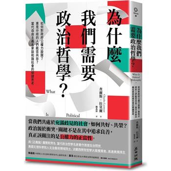 【電子書】為什麼我們需要政治哲學？