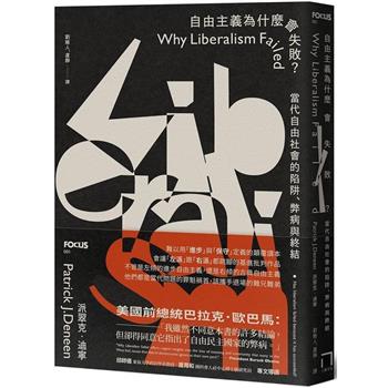 【電子書】自由主義為什麼會失敗？