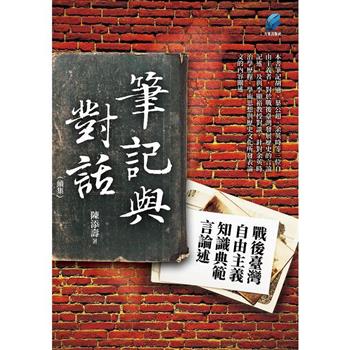 筆記與對話(續集) ：戰後臺灣自由主義知識典範言論述