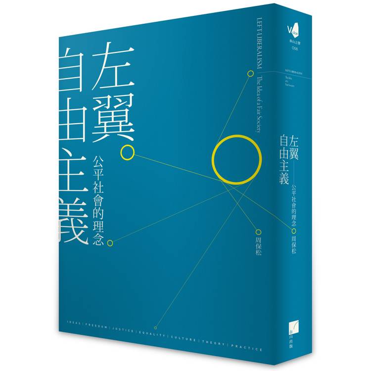 左翼自由主義：公平社會的理念【金石堂、博客來熱銷】