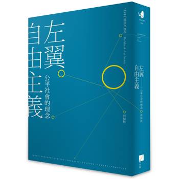 左翼自由主義：公平社會的理念