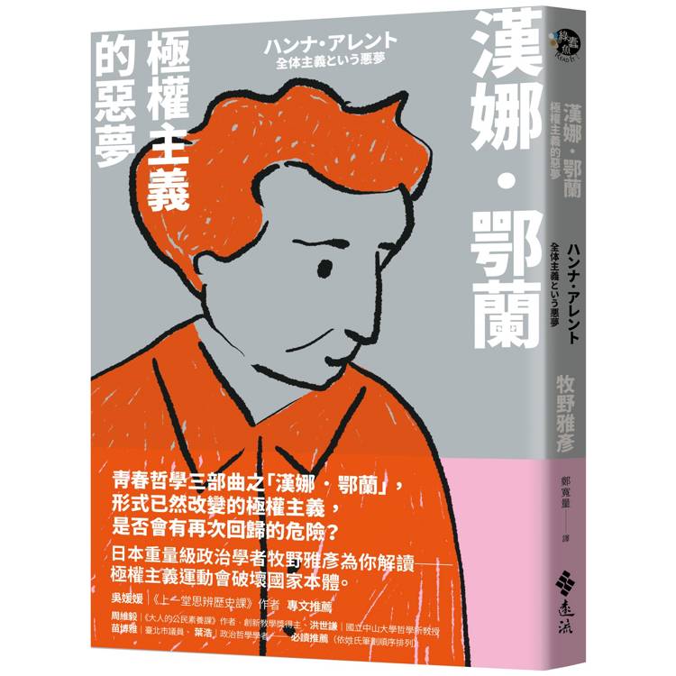 漢娜．鄂蘭：極權主義的惡夢【金石堂、博客來熱銷】