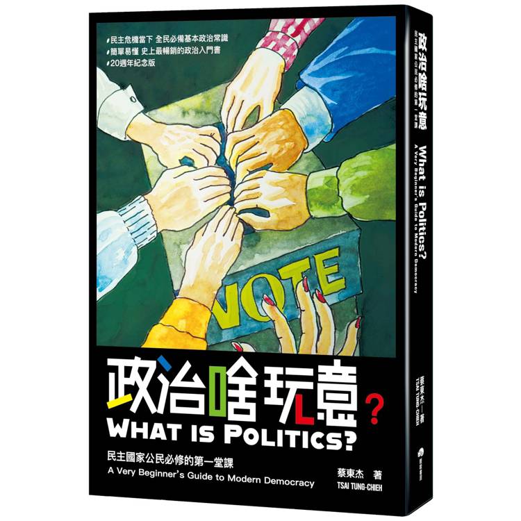 政治啥玩意：民主國家公民必修的第一堂課【金石堂、博客來熱銷】